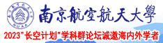 操逼肥婆南京航空航天大学2023“长空计划”学科群论坛诚邀海内外学者